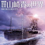 休館前最後の特別展「映画監督 山崎貴の世界」大和ミュージアムで開催