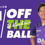 サンフレ 柏好文のOFF THE BALL、現役選手初ラジオ番組スタート！