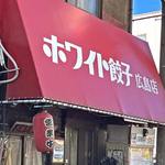 横川駅そば「ホワイト餃子」広島店が閉店、中四国エリア唯一の店舗が9月末で