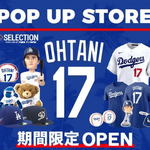 大谷翔平、鈴木誠也も！広島パルコでグッズ販売・等身大パネル展示も