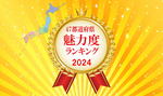 発表！47都道府県魅力度ランキング2024、1位は北海道・最下位は佐賀県に