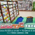 広島初『丸善ジュンク堂に住んでみるツアー』2024年の参加者募集