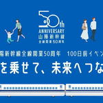 ゲストにカープ選手・コーチ登場も！山陽新幹線50周年 100日前イベント開催