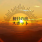 広島のおすすめ 初日の出スポット14選！新年初のご来光、絶景と一緒に
