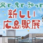 新しい広島駅展！駅ビル ミナモアを見て・知って！