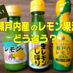 瀬戸内・広島レモン果汁、それぞれどう違う？気になる味を飲み比べてみました！