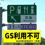 7カ月の営業休止、宮島SAガソリンスタンド 山口・九州方面へのドライバーご注意