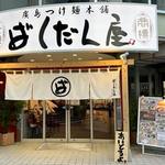 広島つけ麺の「ばくだん屋」平和公園前店をオープン