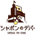 カプセルトイの大型専門店「ガシャポンのデパート」が広島市・エディオンの本店にオープン