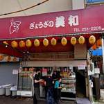 ぎょうざの美和、広島・宇品で人気の老舗餃子店が閉店