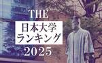 日本版 大学ランキング2025、東北大強し！4分野から測定・トップ50発表
