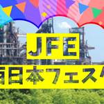 2025ゲストはhitomi「JFE西日本フェスタinふくやま」マジシャン・ドラえもんショーも