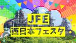 2025ゲストはhitomi「JFE西日本フェスタinふくやま」マジシャン・ドラえもんショーも