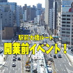 イベント会場は軌道上！広島駅・駅前通りファミリーフェス 開催、カニクレーンや点検カートに乗れる