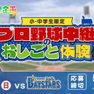 カープ中継の作り方とは？ホームテレビの体験・見学企画、小中学生限定で