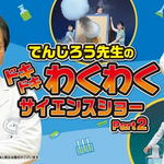 理屈抜きで楽しめる！でんじろう先生のサイエンスショー、広島で開催