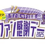 会場は新スタジアム！サンフレッチェ広島ファン感謝デー2025、当日は生放送も