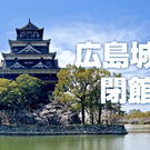 残り1年弱！広島城天守が「閉城」を発表、その後 新館へ