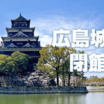 残り1年弱！広島城天守が「閉城」を発表、その後 新館へ
