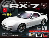 週刊・マツダ RX-7創刊、8分の1スケールのハイクオリティモデルはエンジンも緻密に再現