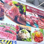 お肉の工場直売所「瀬戸内ローストビーフ」五日市店、牛刺し・握り・下味付き肉など多彩！