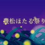 星空とホタルの光を愛でる夜「豊松ほたる祭り」グルメ屋台・子供神楽もあり
