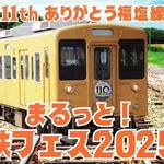 まるっと！鉄フェス2025、鉄道おもちゃ・ステージイベントなど「福塩線 111周年」