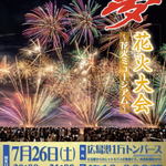 広島みなと 夢 花火大会2025、変わり種の海外花火・被爆80年の慰霊花火なども打上げ