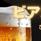 クラフトビールのビアガーデン、広島に8ブルワリーと特選グルメ17店舗が集結