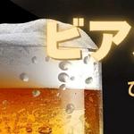 クラフトビールのビアガーデン、広島に8ブルワリーと特選グルメ17店舗が集結