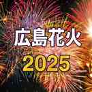 2025 広島花火大会まとめ、10月開催の花火もあり！