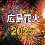 2025 広島花火大会まとめ、10月開催の花火もあり！