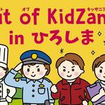 夏休みに「キッザニア」でお仕事体験！広島の地元企業が参加、小学生を対象に