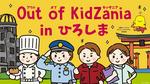夏休みに「キッザニア」でお仕事体験！広島の地元企業が参加、小学生を対象に
