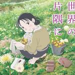 映画「この世界の片隅に」テレビで8月2日アンコール放送