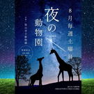 夜間開園ありがてぇー！福山市立動物園「夜の動物園」2025も開催