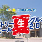 広島ゲートパークで夏のグルメ祭2025！全国の名店グルメとサントリー生ビール