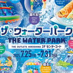 ジアウトレット広島にウォーターパーク初登場！1週間限定の水遊びスポット