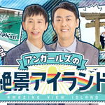 やす子・嶋﨑斗亜が夏の絶景島へ！「アンガールズの絶景アイランド」第3弾