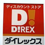 ダイレックス廿日市店、国道2号線沿い・マック跡地に大型ディスカウント店が2026オープン
