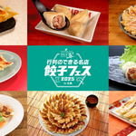昨年大好評だった「餃子フェス」2025年も広島で開催！