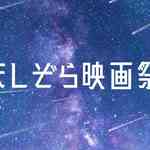 鑑賞無料「ほしぞら映画祭」志村けんが声優を務めた、人気アニメ映画を上映