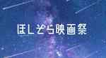鑑賞無料「ほしぞら映画祭」志村けんが声優を務めた、人気アニメ映画を上映