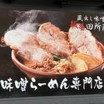 味噌らーめん専門店「田所商店」広島市に初オープン！味噌の地域も選べて、食べ比べも