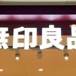 無印良品 イオンモール広島祇園が閉店、一部を特価販売・回収でポイント付与中