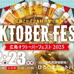 広島オクトーバーフェスト2025、厳しい残暑に耐える日々・ドイツビールが染みわたる！