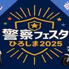 広島で「警察フェスタ」パトカー・白バイ・特殊車両も！鑑識体験などキッズポリス募集
