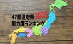 47都道府県魅力度ランキング2025が発表、上位は常連が並び広島は過去最高位に