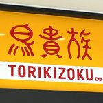 横川駅ビルに「鳥貴族」がオープン！広島への出店は3店舗目