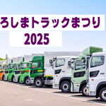 新会場でトラック30台・キッチンカー20台！ひろしまトラックまつり2025